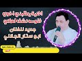 الفنان ابو ستار الجلالي اغنية يطلبني اخوي فلوس نشف لهاتي 