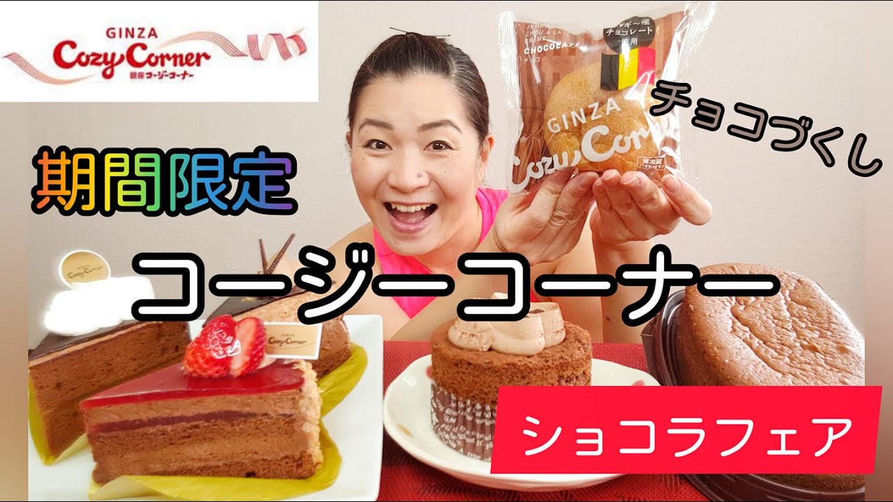 コージーコーナー 期間限定のチョコケーキをいろいろ食べてみた こだわりショコラフェスタ Youtube