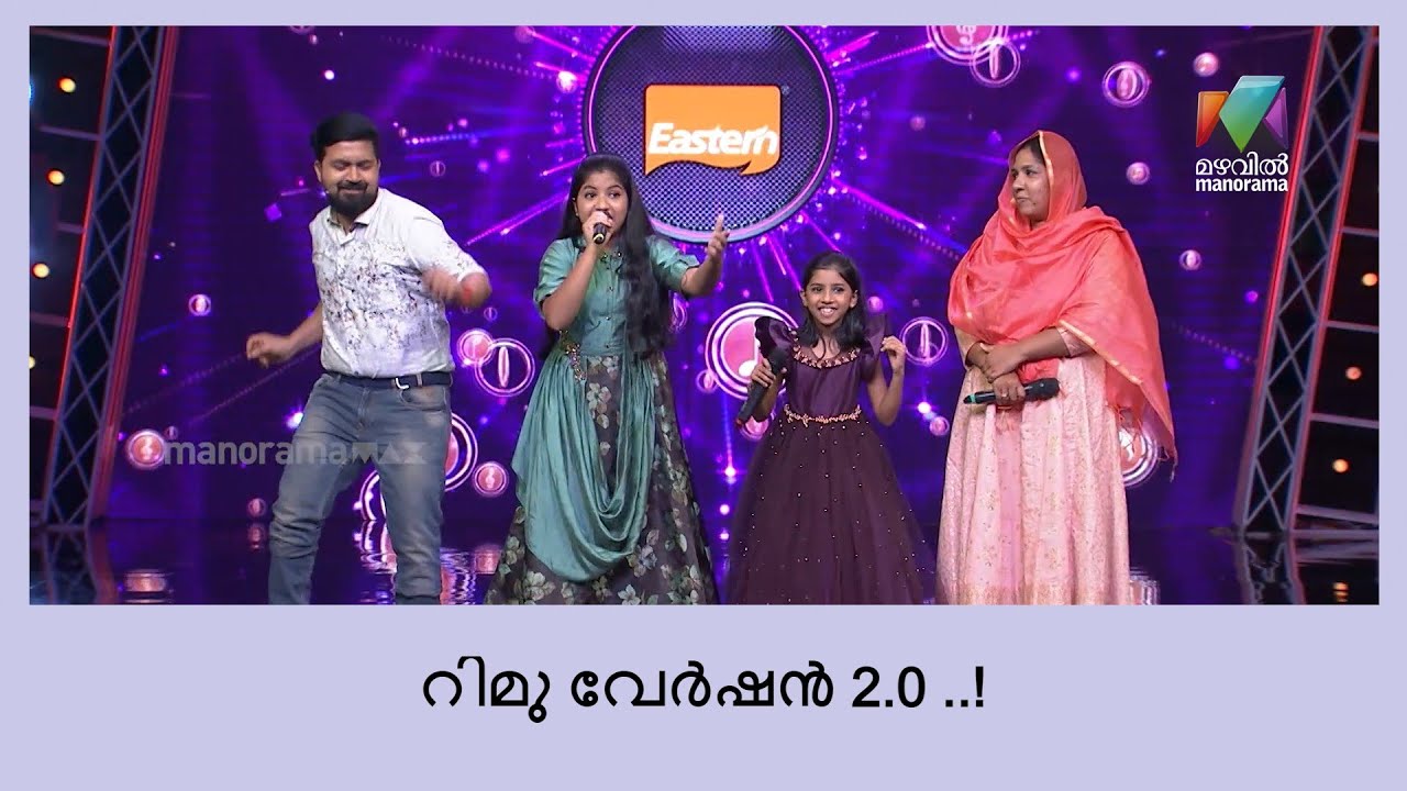 സൂപ്പർ 4 വേദിയിൽ റിമിടോമിക്ക് ഒരപരൻ ..... | Super 4 Season 2 Juniors & Seniors