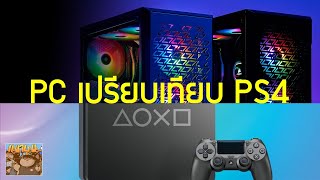 4 ข้อดี PC เปรียบเทียบ PS4 มี PlayStation อยู่แล้วซื้อคอมพิวเตอร์มาเล่นเกมอีกดีมั้ย คุ้มรึเปล่า ?