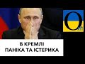 Вони почали жорстко сваритися! Путін закрився! Нікого не приймає! Важливі новини!!