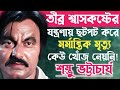      shambhu bhattacharya story