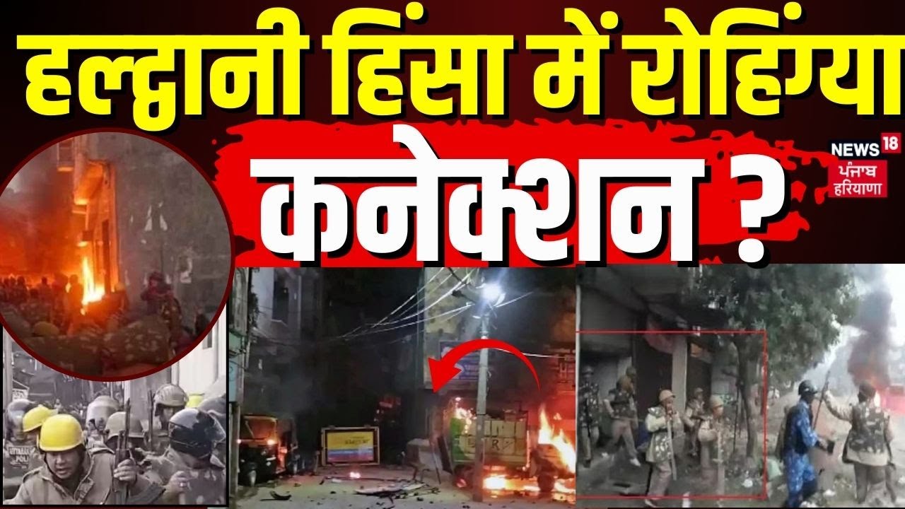 Breaking News हल्द्वानी हिंसा में Rohingya Connection? Haldwani