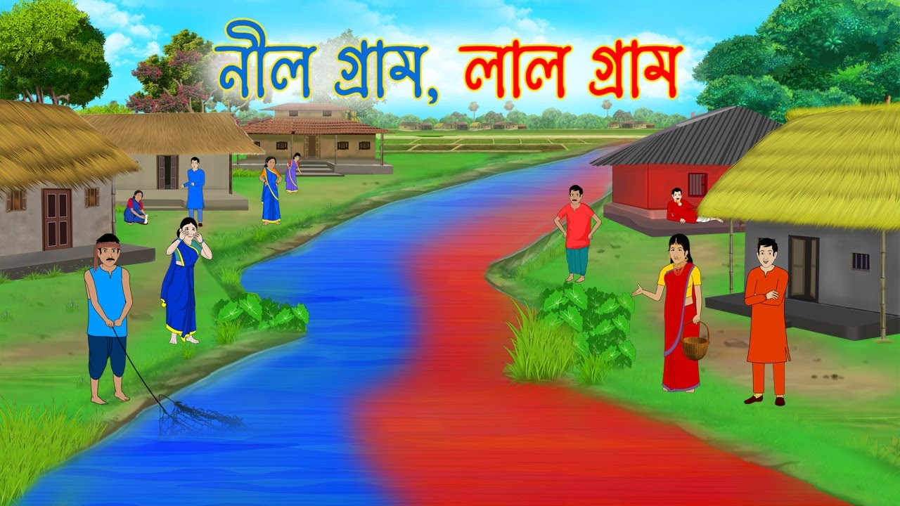 নীল গ্রাম, লাল গ্রাম | Bengali Moral Stories Cartoon | bengali animated cartoon | Thakurmar Jhuli