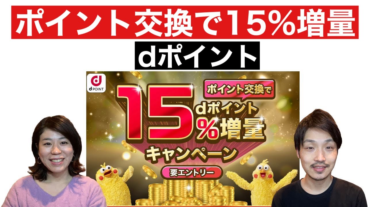 お得 ポイント交換でdポイント15 増量キャンペーン Youtube