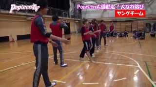 【POP5月号】大運動会！大なわ跳び対決！