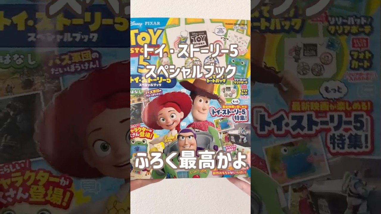 神付録】トイ・ストーリー5スペシャルブックの付録が最高すぎました