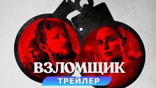 Взломщик. Трейлер. В Кино С 23 Марта. Hd 18+