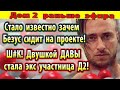 Дом 2 новости 13 июля (2) Вот зачем Безус на проекте