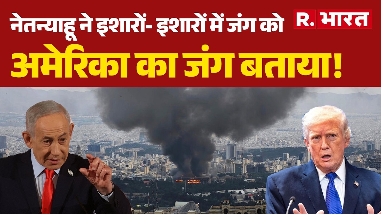 America-Israel Iran War: नेतन्याहू ने इशारों- इशारों में जंग को अमेरिका का जंग बताया!| Netanyahu