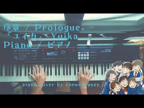 序章 / Prologue. - 『ユイカ』/ Yuika (Piano / ピアノ)