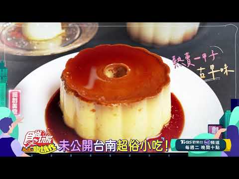未公開！台南超俗小吃！【食尚玩家Hello腹餓代】預告 20250325