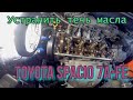 Как устранить течь масла  Toyota Spacio 7A-FE