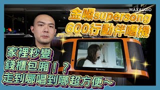 MAXAUDIO | Introducing the SuperSong600 Portable Karaoke Machine! MAXAUDIO | Introducing the SuperSong600 Portable Karaoke Machine!