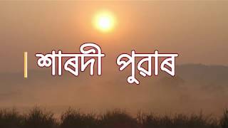 Xarodi Puwar Lyrics : Dr. Manashi Gogoi Borgohain