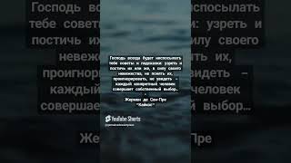 Жермен де Сен-Пре #shorts #литература #цитаты #книги #философия #проза #душа #лирика #piano #music