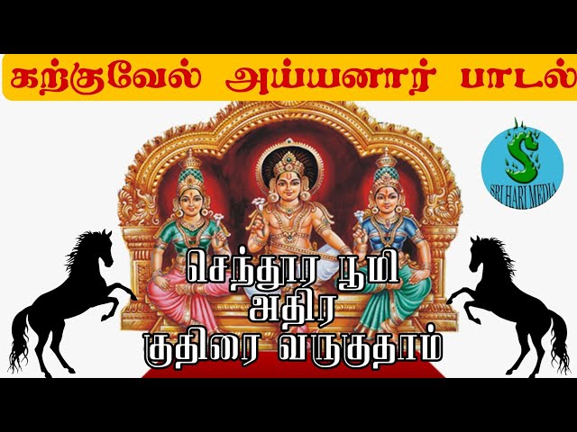 Karkuvel Ayyanar songs|Senthoora bóomi|Sri Hari Media class=