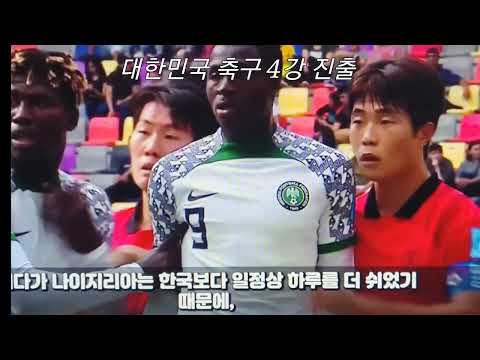 U-20 대한민국 축구 4강 진출 / R.O.K Advances to the semifinal of Soccer