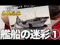 模魂ちゃん！#51④ プラモ奥義伝承【艦船迷彩①】