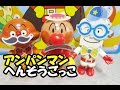 anpanman toy アンパンマン おもちゃ へんそうごっこ