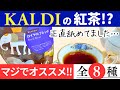 コーヒー専門店なのに紅茶も絶品!? カルディ『ティーファンタジー』はガチリピ確定!