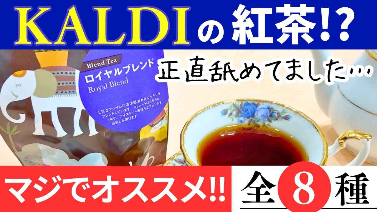 コーヒー専門店なのに紅茶も絶品!? カルディ『ティーファンタジー』はガチリピ確定！