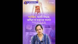 🤕 পেটের সমস্যা? Dr Parna Roy এর পরামর্শ | Gastro &amp; Liver Specialist | Jeevan Rekha Hospital