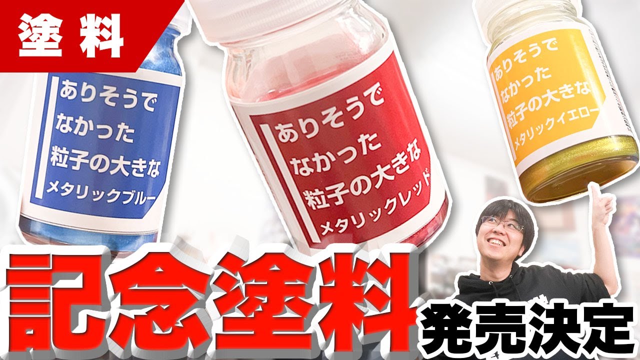 重大発表】地球堂チャンネル4周年を記念してオリジナル塗料の発売が