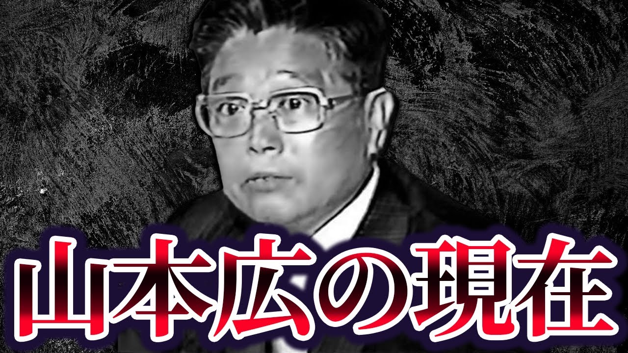 【ヤ○ザ史上、最も最悪な抗争を引き起こした男】一和会会長・山本広の現在が...