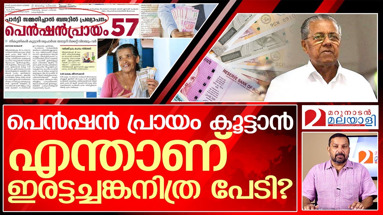 57 60 Pension Age Limit In Kerala YouTube 57-60-pension-age-limit-in-kerala-youtube