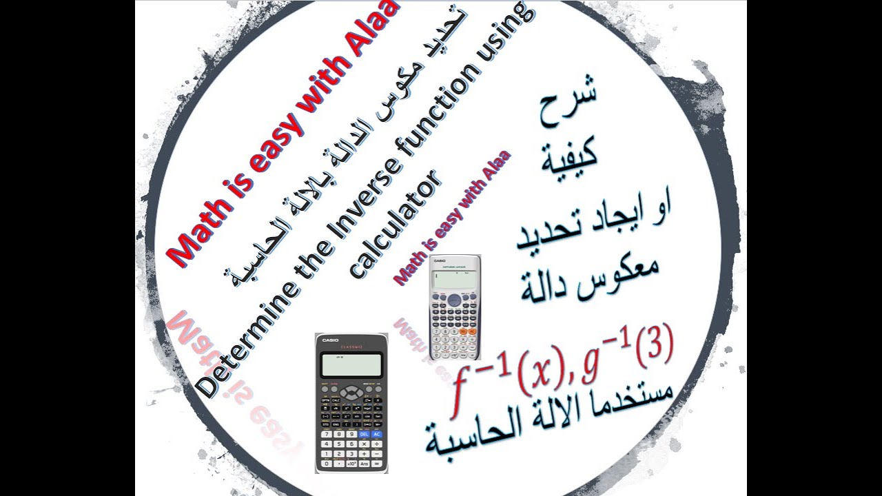 تحديد معكوس الدالة بالالة الحاسبة