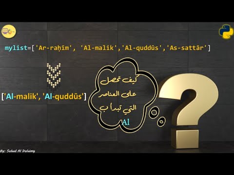 برنامج بايثون للحصول على العناصر التي تبدأ بحروف معينة في قائمة - شرح comprehension-list