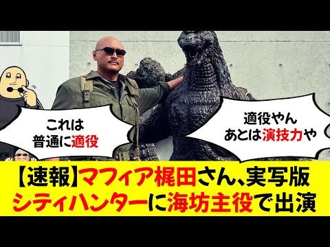 【速報】マフィア梶田さん、実写版『シティハンター』に海坊主役で出演