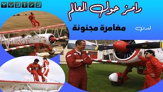 جنون رامز يحلق بالجو جالس فوق الطائرة في اجواء لندن | رامز حول العالم