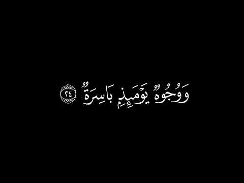 وجوه يومئذ ناضرة كروما شاشة سوداء قرآن كريم احمد النفيس سورة القيامة