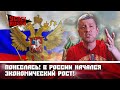 Понеслась! В России начался экономический рост!