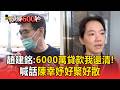 趙建銘上火線澄清「6000萬貸款我還清」：陳醫師很聰明的／喊話陳幸妤「當初逼我離婚」：現在又說家庭想挽回【頭條600秒】
