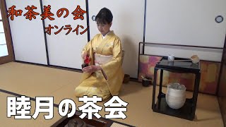 January Tea Ceremony: Korai-joku Usucha Temae "Wasabi no Kai" Urasenke : 睦月の茶会　高麗卓薄茶点前　「和茶美の会」