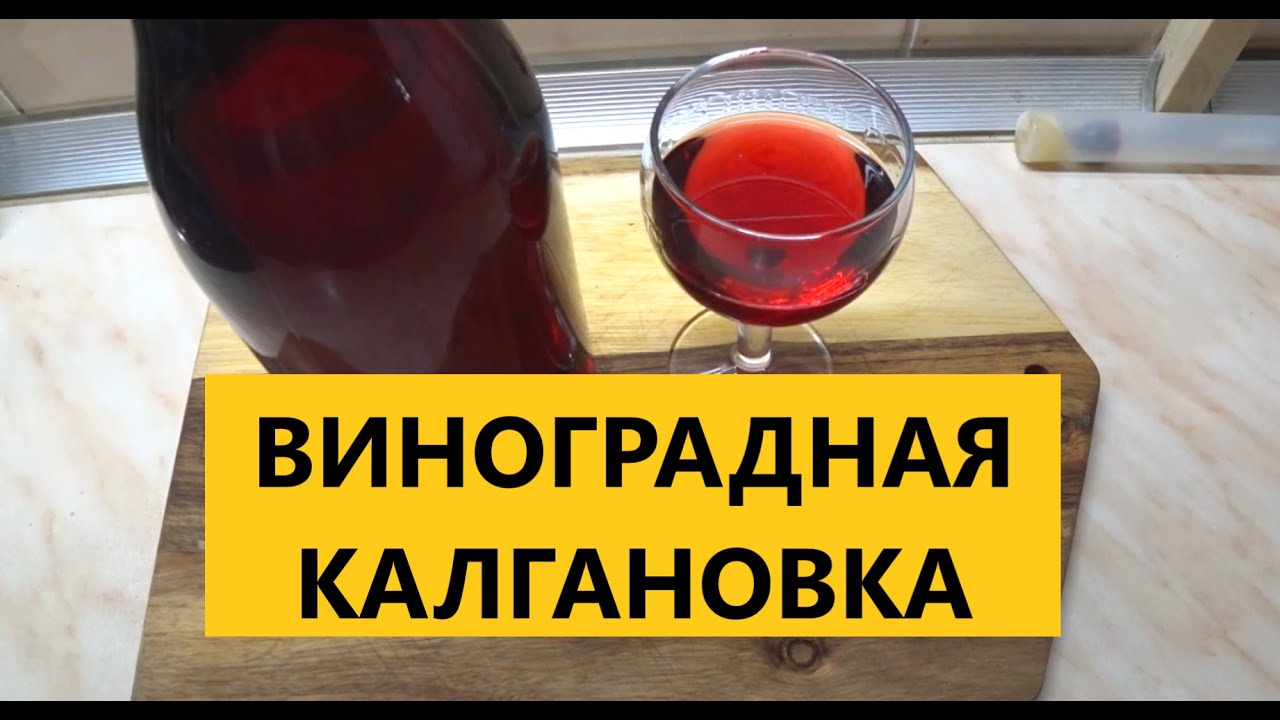 Настойка Виноградная на самогоне. Калгановка рецепт. Калгановка вкус. Корень КОЛГАН настоять на самогоне. Калгановка на самогоне