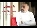 يا مصطفى ألبوم رقم 25 مصطفى الجعفري Mostafa Aljaafari 