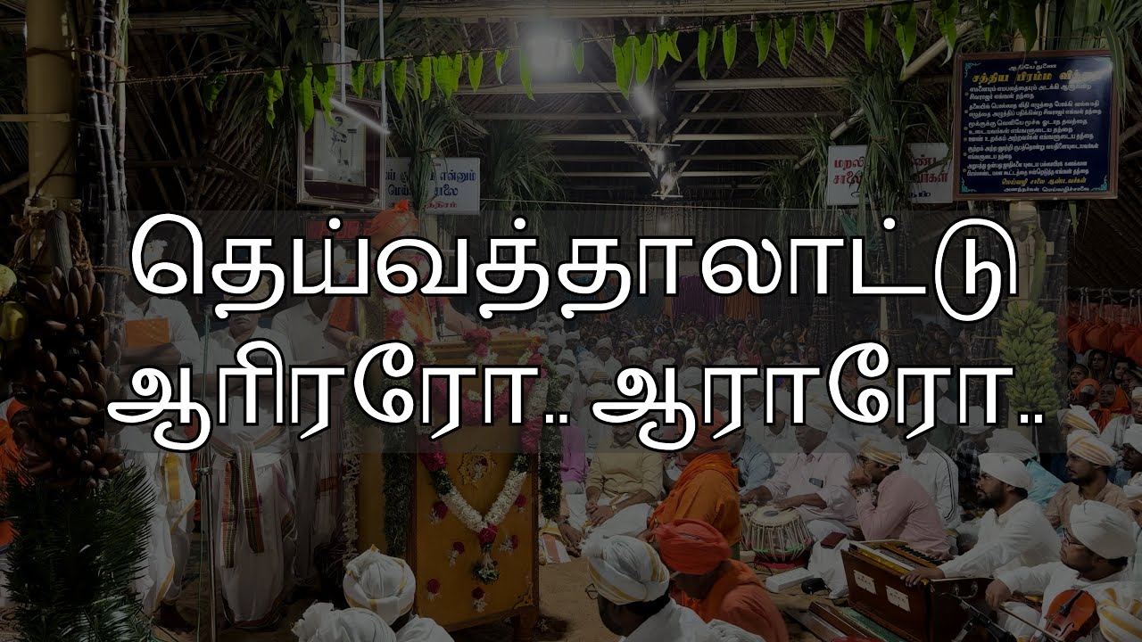 தெய்வத்தாலாட்டு ஆரிரரோ.. ஆராரோ.. 🤲😭