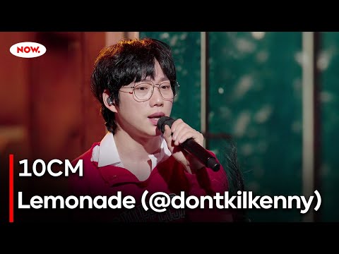 [LIVE] 10CM - Lemonade (@dontkilkenny)ㅣ네이버 NOW.