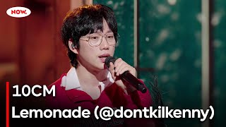 [LIVE] 10CM - Lemonade (@dontkilkenny)ㅣ네이버 NOW.