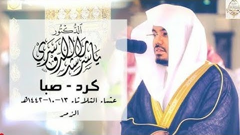 صلاة العشاء.للشيخ ياسر الدوسري.تلاوة اجمل من رائعة من سورة الزمر.13شوال.1442..يوم الثلاثاء