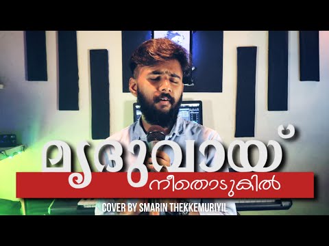 മൃദുവായ് നീതൊടുകിൽ 💝 | Mruthuvai nee thodukil | Cover version Smarin Thekkemuriyil