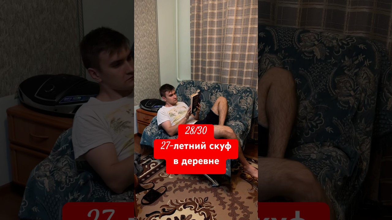 Будни 27-летнего скуфа в деревне. 28/30 