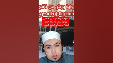 تلاوة مباركة من سورة الطارق برواية ورش عن نافع للشيخ محمدابواليزيدالمصري