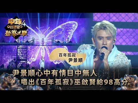 中年好聲音4登峯之戰｜尹景順心中有情目中無人 唱出《百年孤寂》巫啟賢給98高分｜尹景順《百年孤寂》｜TVB綜藝
