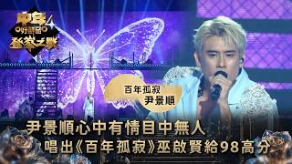 中年好聲音4登峯之戰｜尹景順心中有情目中無人 唱出《百年孤寂》巫啟賢給98高分｜尹景順《百年孤寂》｜TVB綜藝