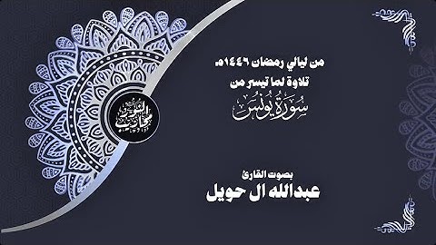 من ليالي رمضان ١٤٤٦هـ || تلاوة لما تيسر من سورة يونس || بصوت القارئ عبدالله ال حويل #تلاوات_رمضانية